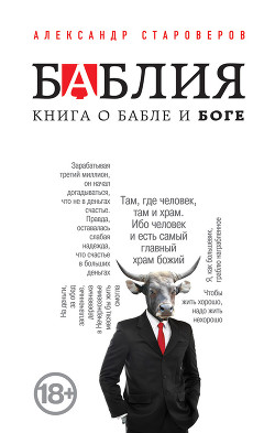 Читать онлайн книгу Баблия. Книга о бабле и Боге автор Староверов Александр Викторович Книга Баблия. Книга о бабле и Боге