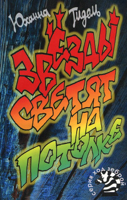 Книга Звезды светят на потолке