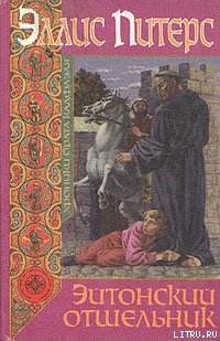Читать онлайн книгу Эйтонский отшельник автор Питерс Эллис Книга Эйтонский отшельник
