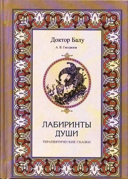 Книга Лабиринты души