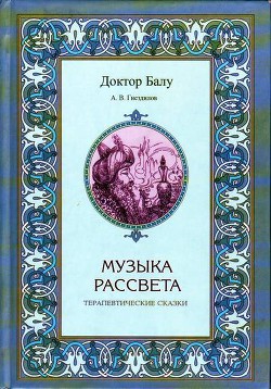 Книга Музыка рассвета