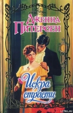 Книга Искра страсти