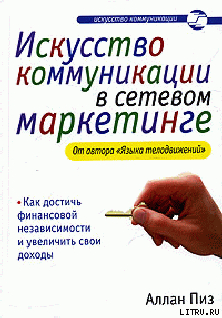 Книга Искусство коммуникации в сетевом маркетинге