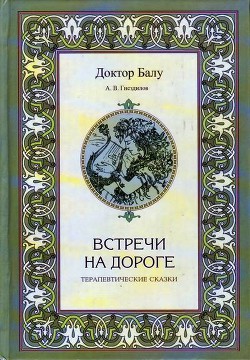 Читать онлайн книгу Встречи на дороге автор Гнездилов А. В. Книга Встречи на дороге