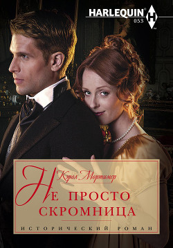 Книга Не просто скромница