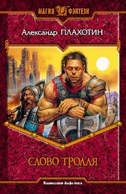 Читать онлайн книгу Слово тролля автор Плахотин Александр Книга Слово тролля