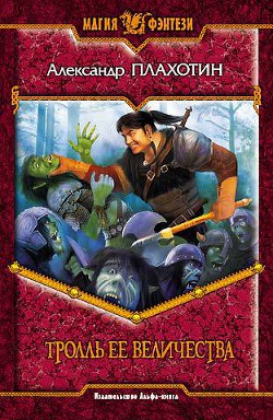 Книга Тролль Ее Величества
