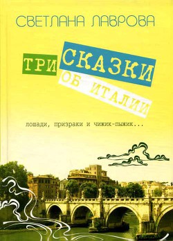 Книга Три сказки об Италии. Лошади, призраки и Чижик-Пыжик...