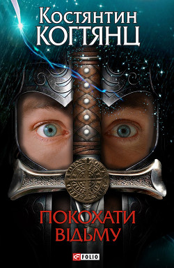 Книга Покохати відьму