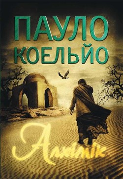 Читать онлайн книгу Алхімік автор Коэльо Пауло Книга Алхімік