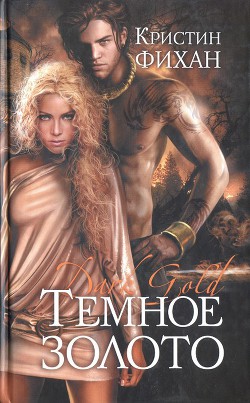 Книга Темное золото