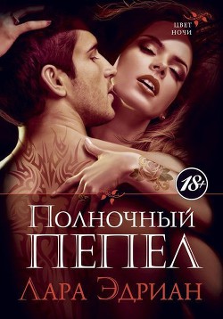 Книга Полночный пепел