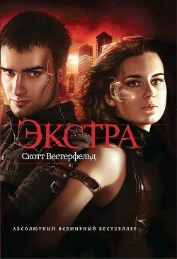 Читать онлайн книгу Экстра автор Вестерфельд Скотт Книга Экстра