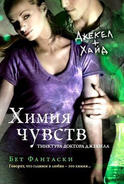 Книга Химия чувств. Тинктура доктора Джекила