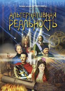 Книга Альтернативная реальность (СИ)