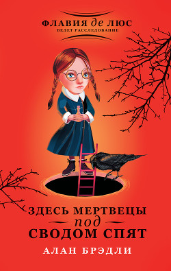 Читать онлайн книгу Здесь мертвецы под сводом спят автор Брэдли Алан Книга Здесь мертвецы под сводом спят