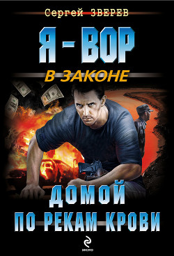Читать онлайн книгу Домой по рекам крови автор Зверев Сергей Иванович Книга Домой по рекам крови