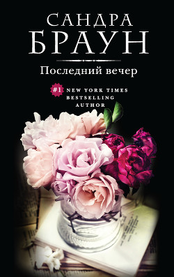 Читать онлайн книгу Последний вечер (Трудный выбор) автор Браун Сандра Книга Последний вечер (Трудный выбор)