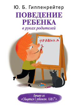 Читать онлайн книгу Поведение ребенка в руках родителей автор Гиппенрейтер Юлия Борисовна Книга Поведение ребенка в руках родителей