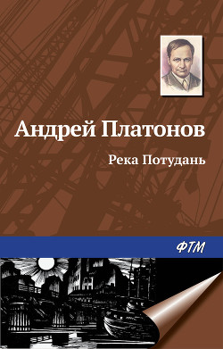 Книга Река Потудань