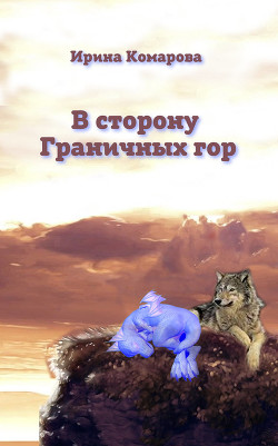 Книга В сторону Граничных гор