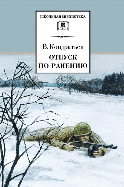 Читать онлайн книгу Отпуск по ранению.Сашка автор Кондратьев Вячеслав Леонидович Книга Отпуск по ранению.Сашка