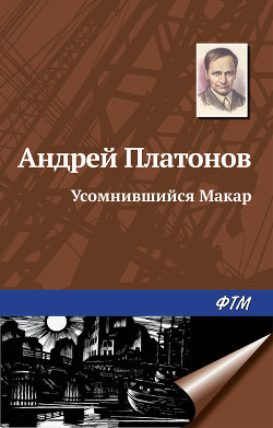 Книга Усомнившийся Макар