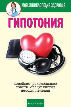 Читать онлайн книгу Гипотония автор Красичкова Анастасия Геннадьевна Книга Гипотония