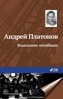 Книга Взыскание погибших