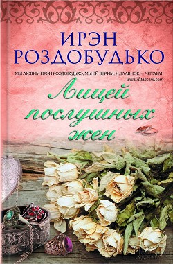 Читать онлайн книгу Лицей послушных жен (сборник) автор Роздобудько Ирэн Виталиевна Книга Лицей послушных жен (сборник)