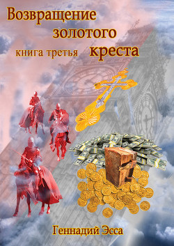 Читать онлайн книгу Властелин золотого креста. Книга 2 автор Эсса Геннадий Книга Властелин золотого креста. Книга 2