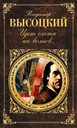 Книга Идет охота на волков…