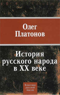 Читать онлайн книгу История русского народа в XX веке (Том 1, 2) автор Платонов Олег Анатольевич Книга История русского народа в XX веке (Том 1, 2)