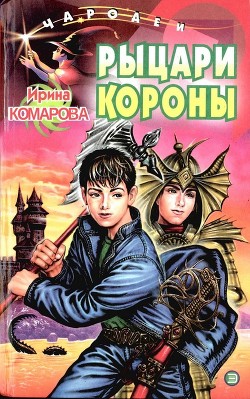 Книга Рыцари Короны