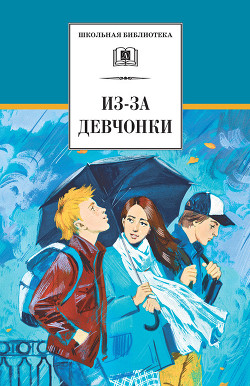 Читать онлайн книгу Из-за девчонки (сборник) автор Туинов Евгений Книга Из-за девчонки (сборник)