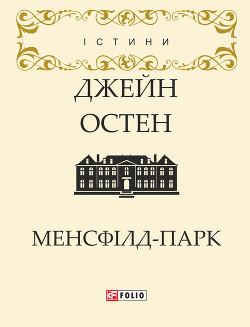 Читать онлайн книгу Менсфілд-парк автор Остин Джейн Книга Менсфілд-парк
