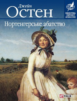 Читать онлайн книгу Нортенгерське абатство автор Остин Джейн Книга Нортенгерське абатство