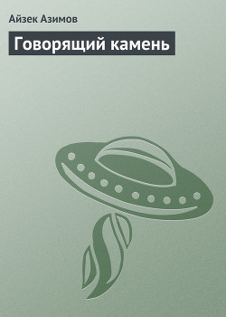Книга Говорящий камень