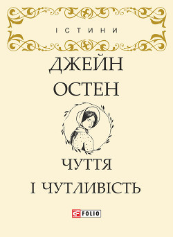 Читать онлайн книгу Чуття і чутливість автор Остин Джейн Книга Чуття і чутливість