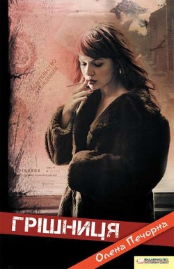 Читать онлайн книгу Грішниця автор Печорна Олена Книга Грішниця