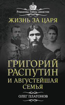 Читать онлайн книгу Жизнь за царя автор Платонов Олег Анатольевич Книга Жизнь за царя