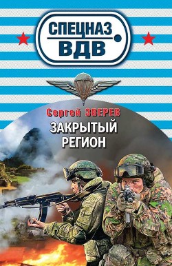 Книга Закрытый регион