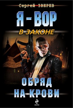 Читать онлайн книгу Обряд на крови автор Зверев Сергей Иванович Книга Обряд на крови