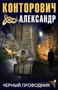 Читать онлайн книгу Черный проводник автор Конторович Александр Сергеевич Книга Черный проводник