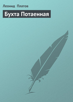 Читать онлайн книгу Бухта Потаенная автор Платов Леонид Дмитриевич Книга Бухта Потаенная
