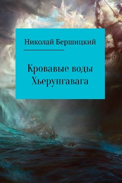 Читать онлайн книгу Кровавые воды Хьерунгавага (СИ) автор Бершицкий Николай Олегович Книга Кровавые воды Хьерунгавага (СИ)