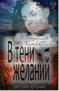 Книга В тени желаний (сборник) (СИ)