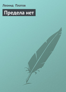 Книга Предела нет
