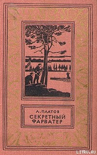 Читать онлайн книгу Секретный фарватер автор Платов Леонид Дмитриевич Книга Секретный фарватер