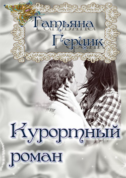 Читать онлайн книгу Курортный роман автор Герцик Татьяна Ивановна Книга Курортный роман